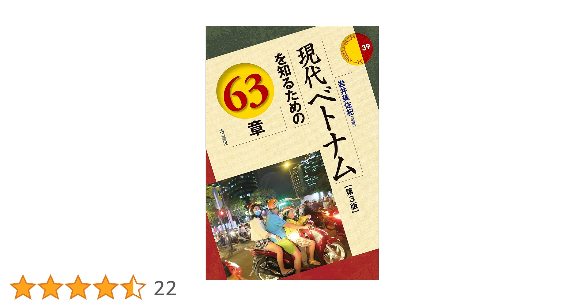 本（ベトナムの本） Amazon.co.jp: 現代ベトナムを知るための60章【第2版】(エリア